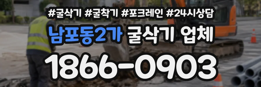 남포동2가 굴삭기업체 상담 전화 1866-0903