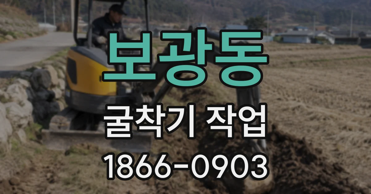 보광동 굴착기 작업