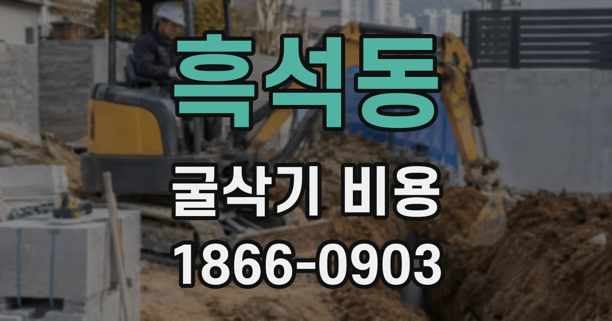흑석동 굴삭기 비용