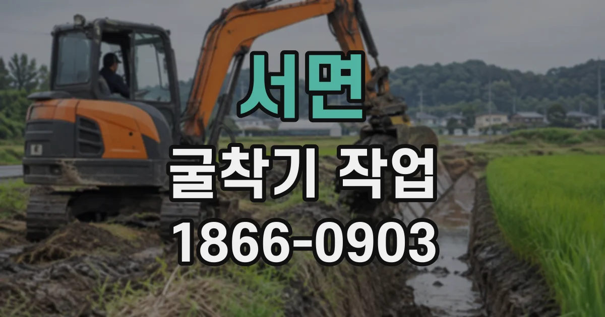서면 굴착기작업