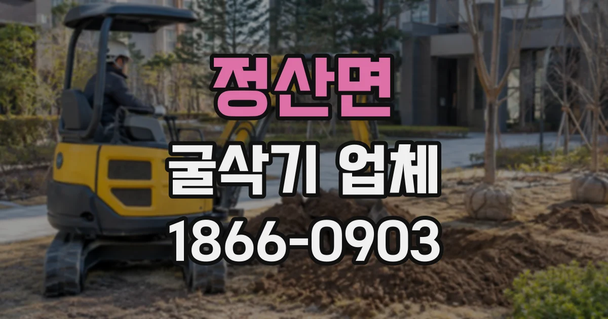 정산면 굴삭기업체