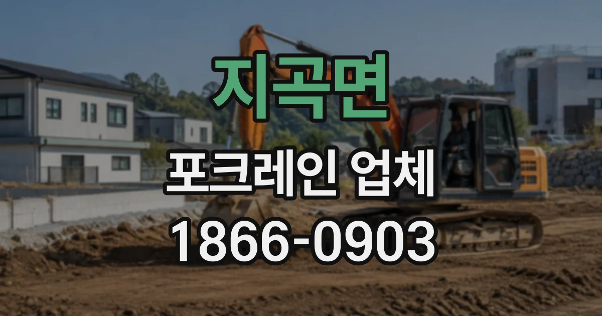 지곡면 포크레인업체
