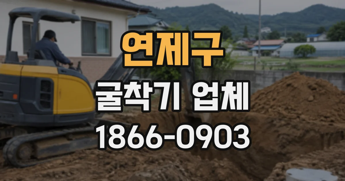 연제구 굴착기업체