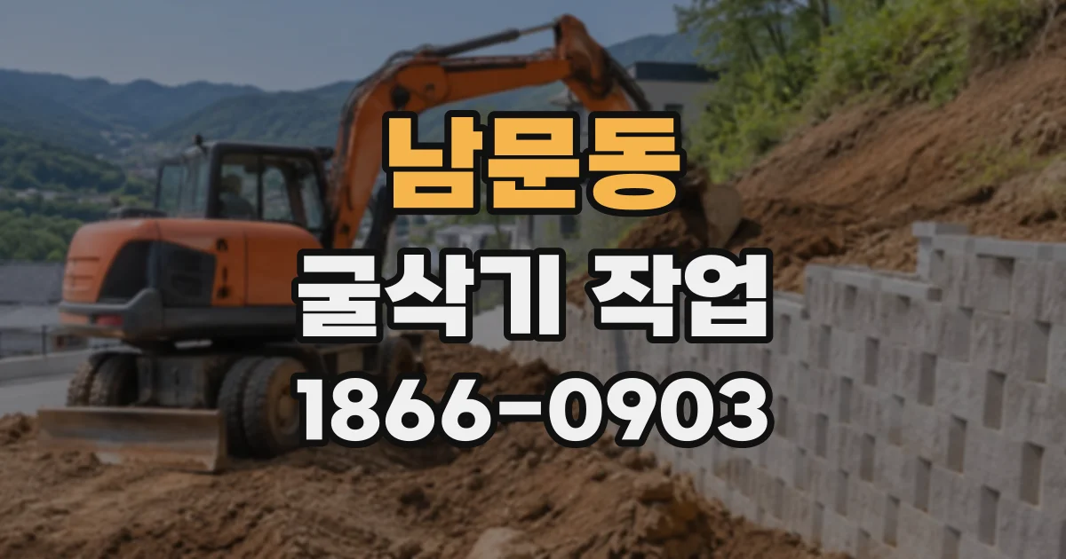 남문동 굴삭기작업