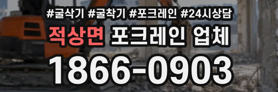 적상면 포크레인업체 상담 전화 1866-0903