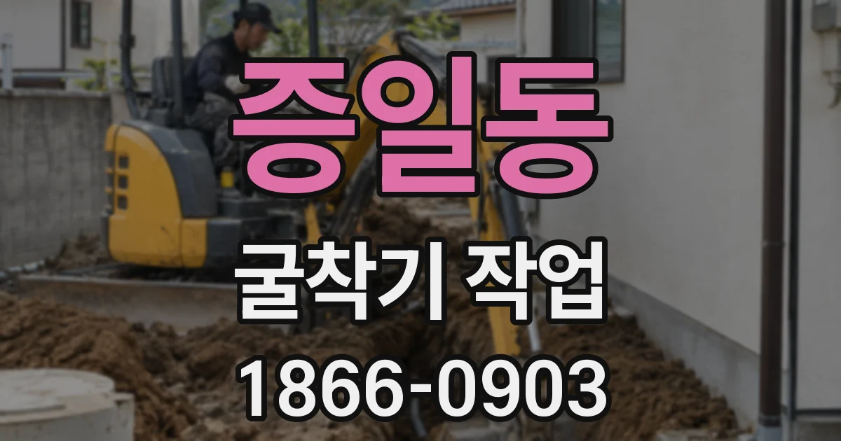 증일동 굴착기 작업