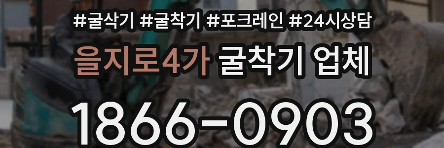 을지로4가 굴착기 업체