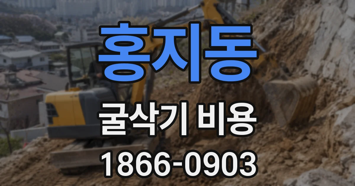 홍지동 굴삭기 비용