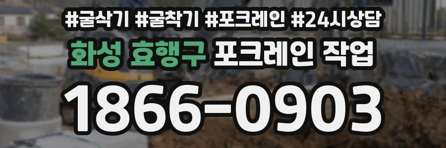 화성 효행구 포크레인 작업