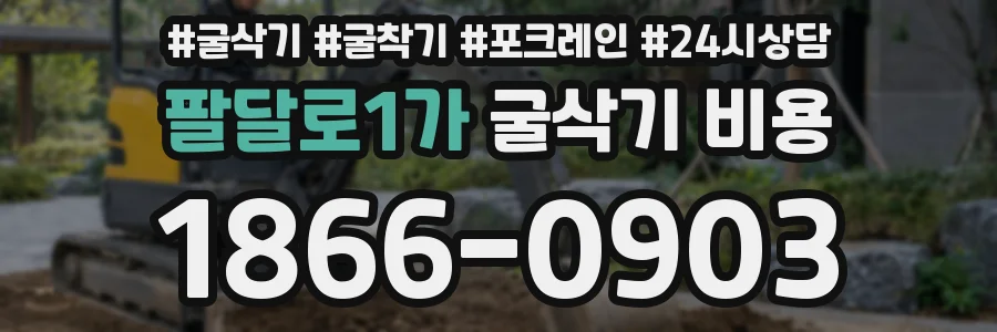 팔달로1가 굴삭기 비용