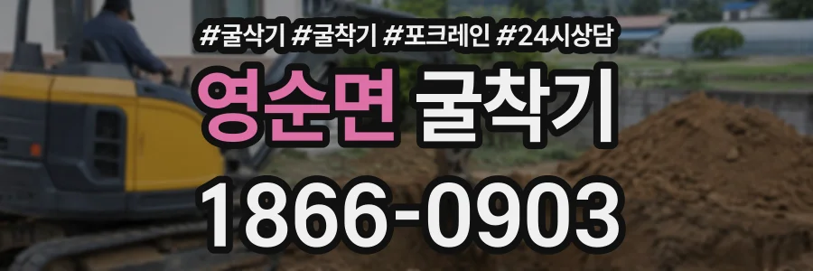 영순면 굴착기 상담 전화 1866-0903