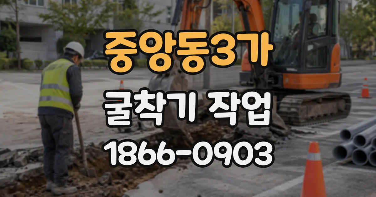 중앙동3가 굴착기작업
