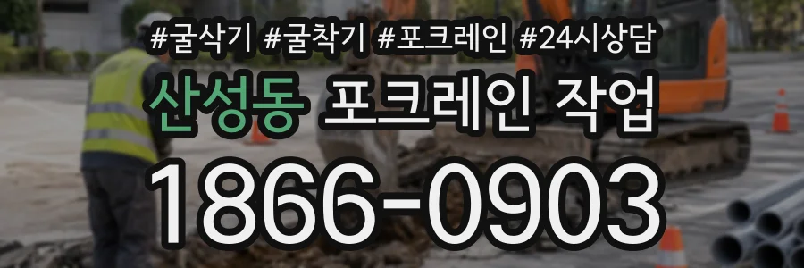 산성동 포크레인작업 상담 전화 1866-0903