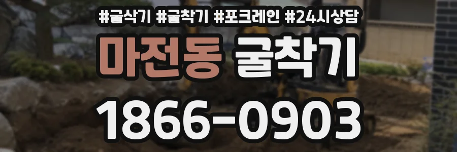 마전동 굴착기