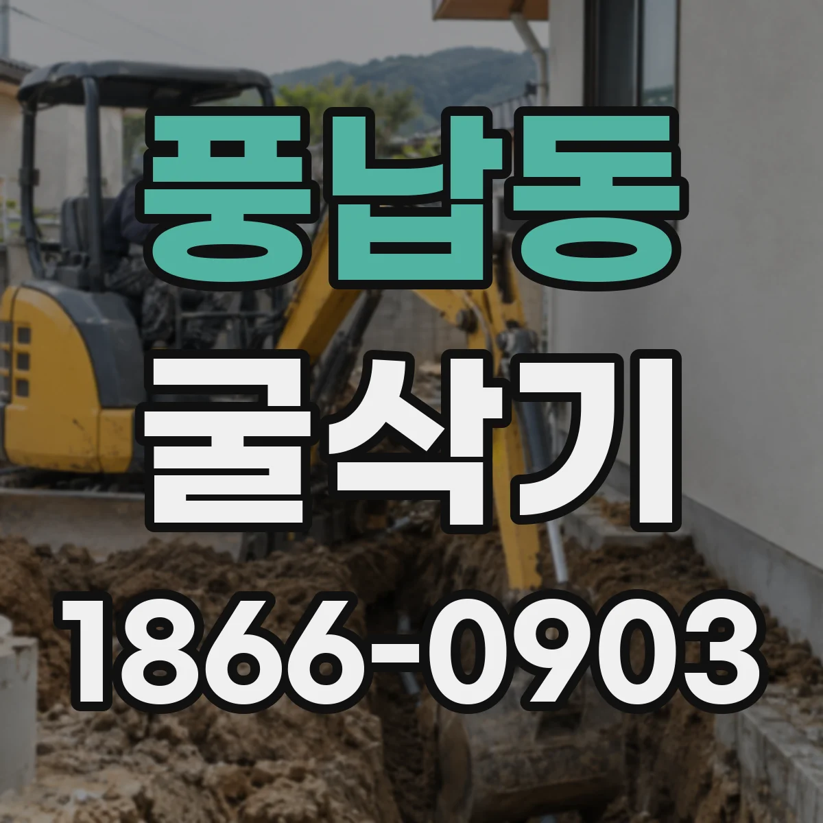 풍납동 굴삭기