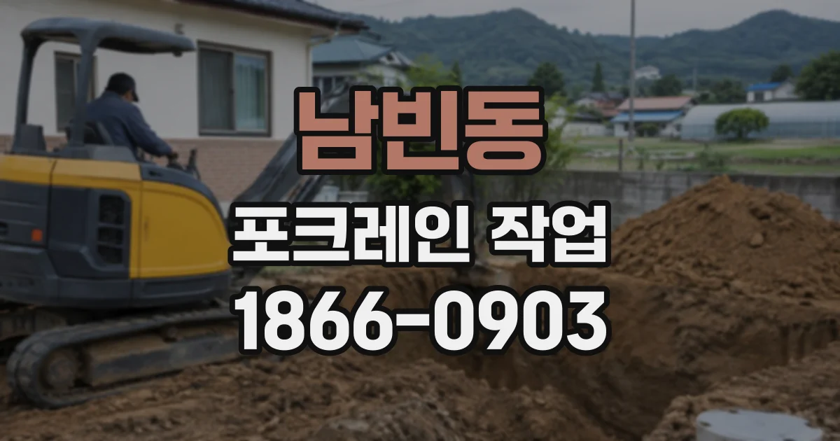 남빈동 포크레인작업