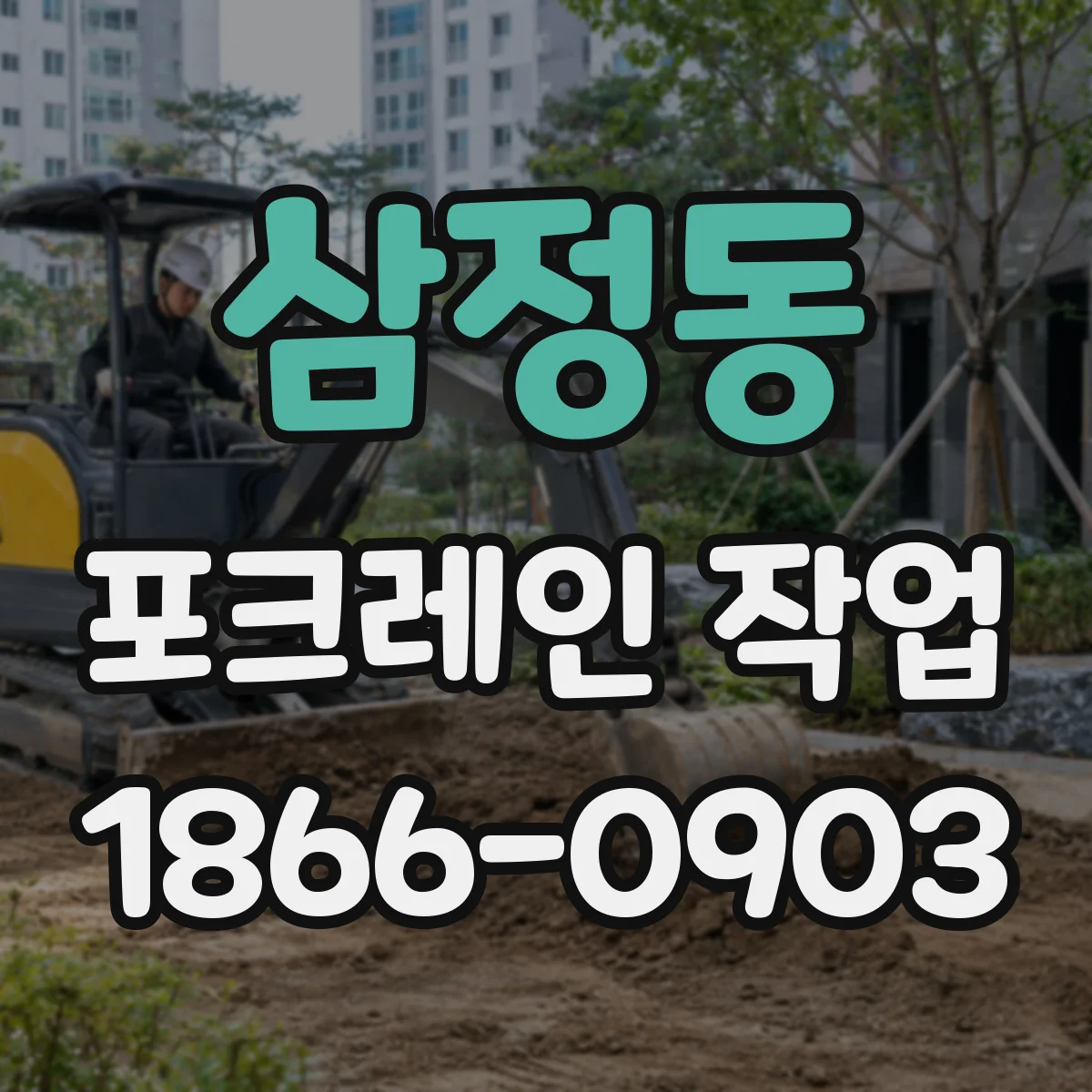 삼정동 포크레인 작업