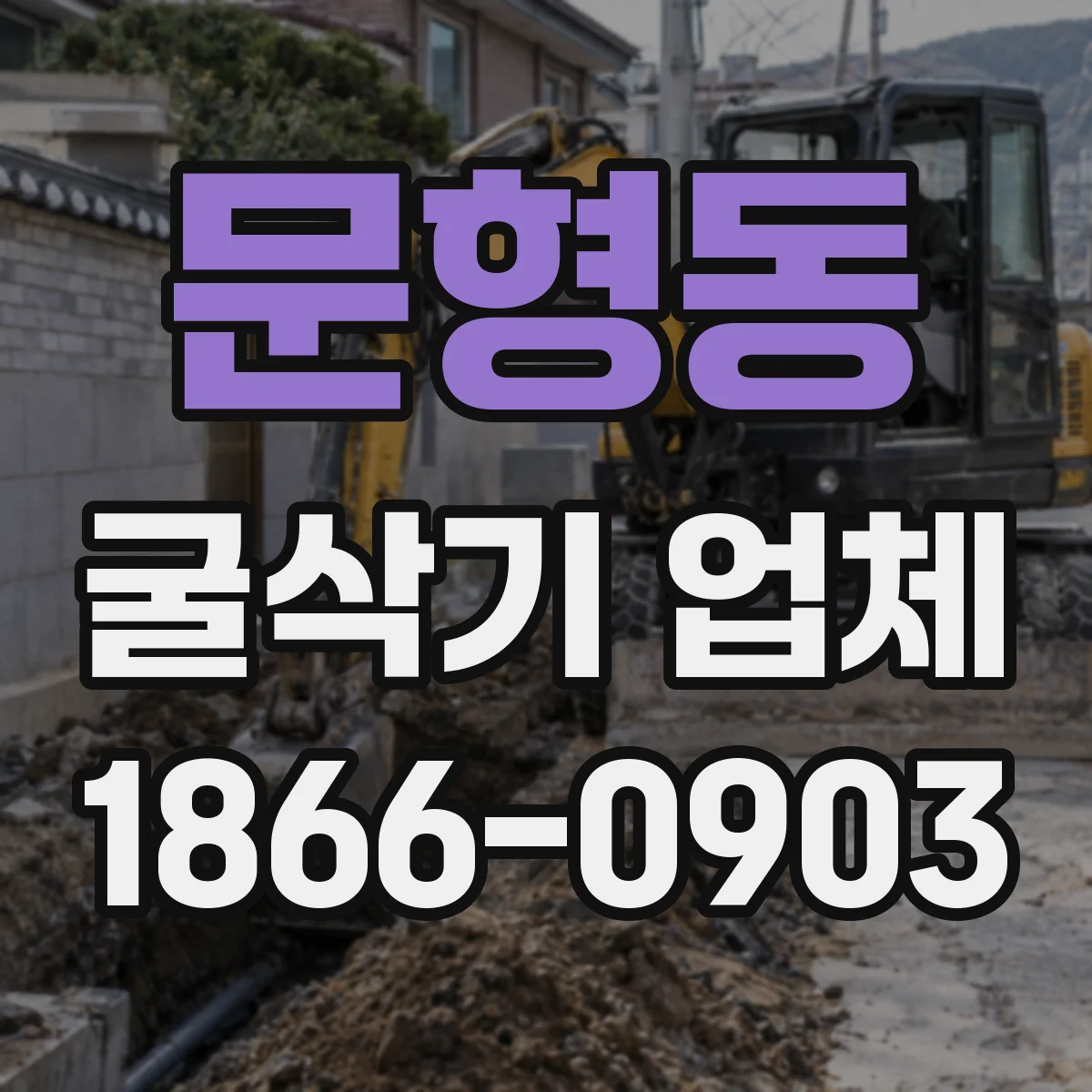 문형동 굴삭기 업체