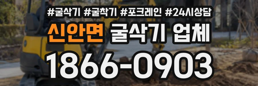 신안면 굴삭기업체 상담 전화 1866-0903