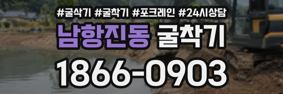 남항진동 굴착기 상담 전화 1866-0903