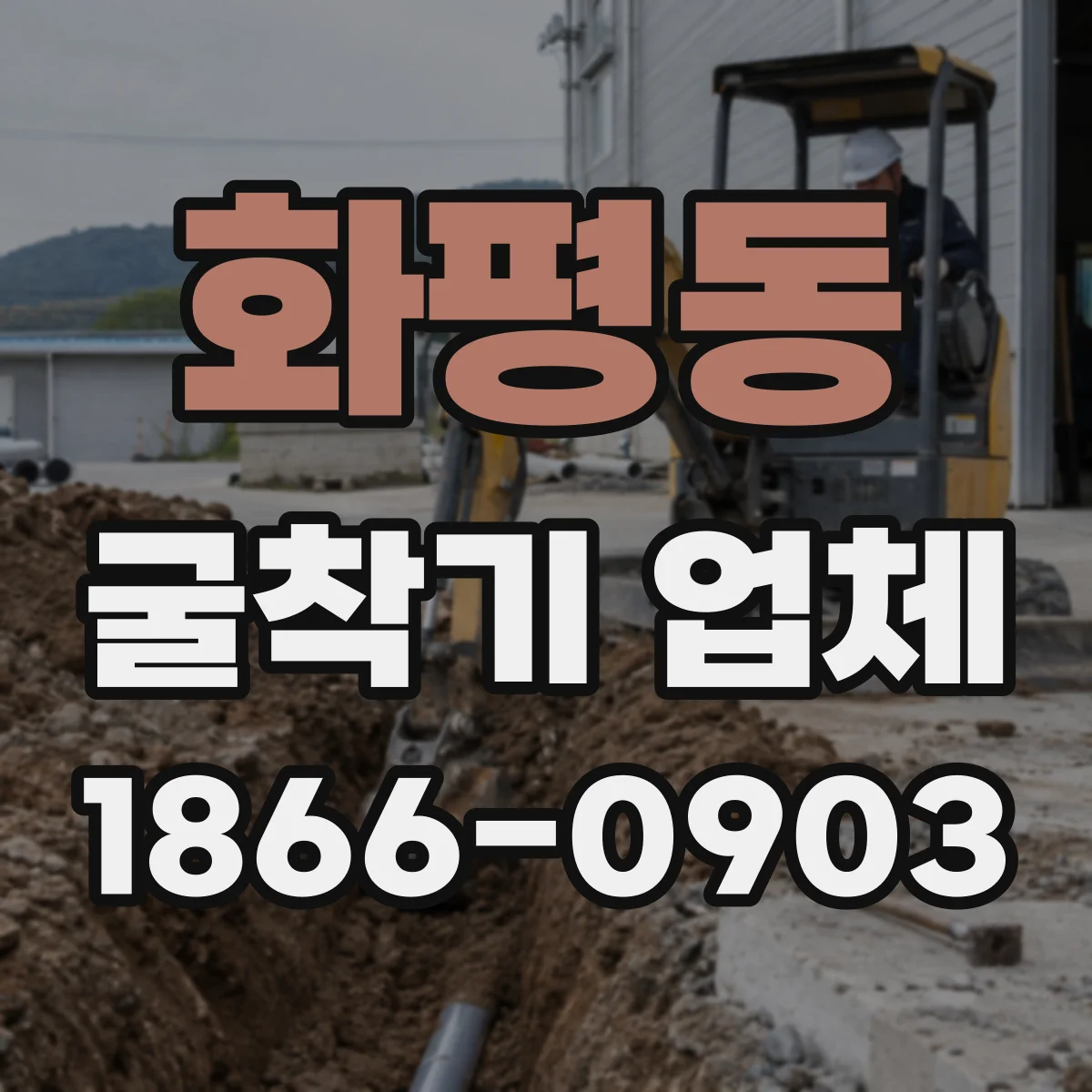 화평동 굴착기 업체