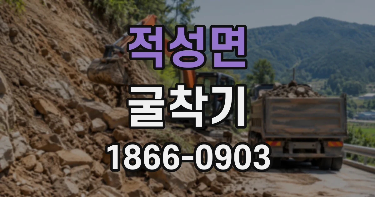 적성면 굴착기