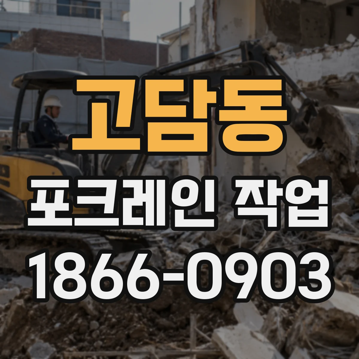 고담동 포크레인 작업