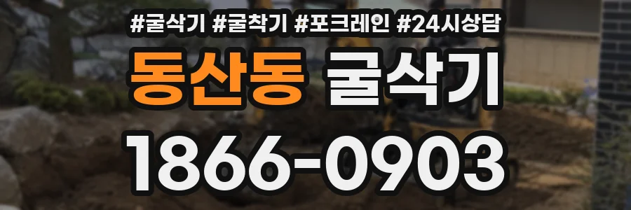 동산동 굴삭기