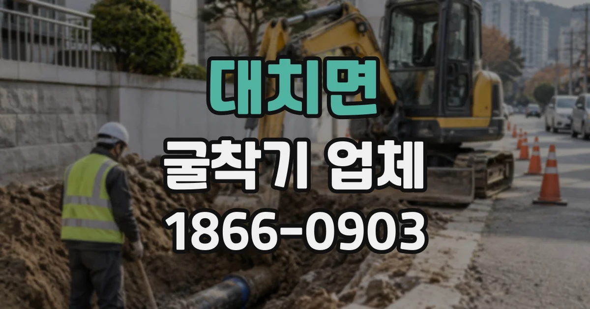 대치면 굴착기업체