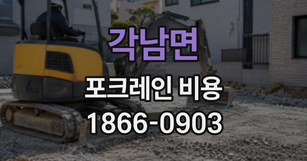 각남면 포크레인비용