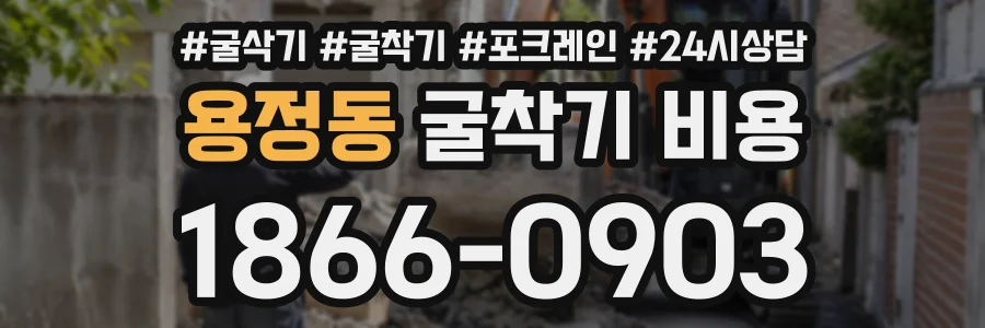 용정동 굴착기비용 상담 전화 1866-0903