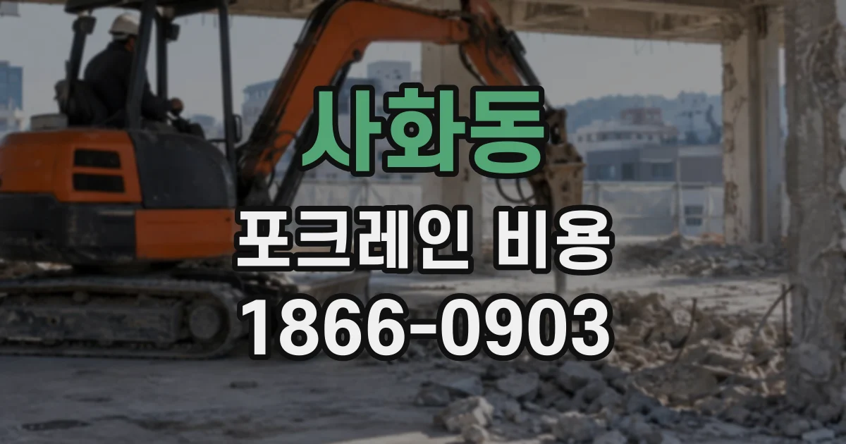 사화동 포크레인비용