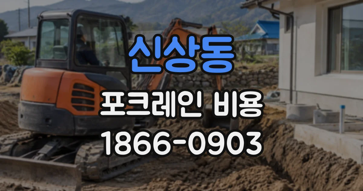 신상동 포크레인비용
