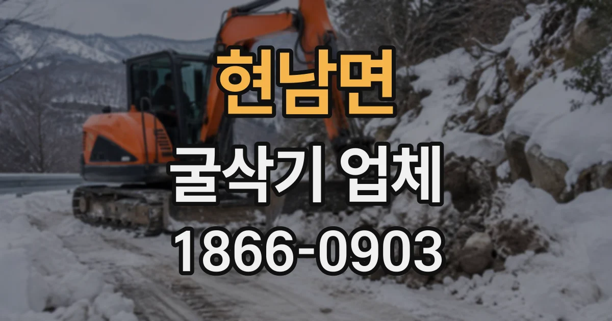 현남면 굴삭기업체