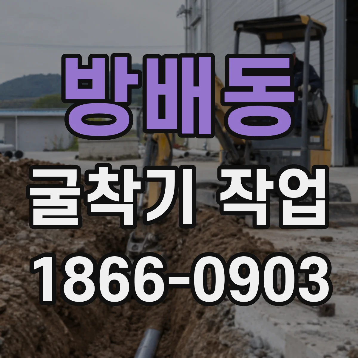 방배동 굴착기 작업