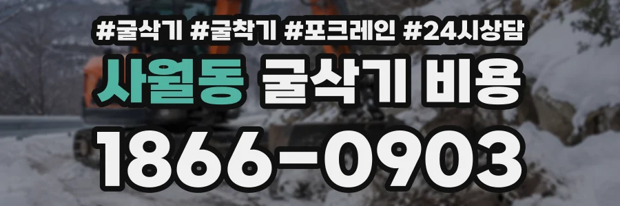 사월동 굴삭기비용 상담 전화 1866-0903