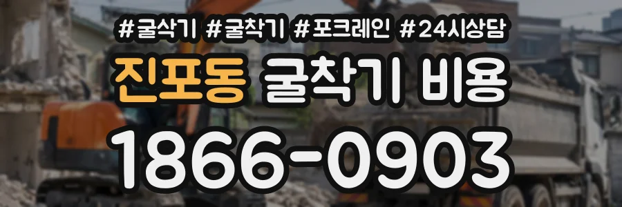 진포동 굴착기비용 상담 전화 1866-0903