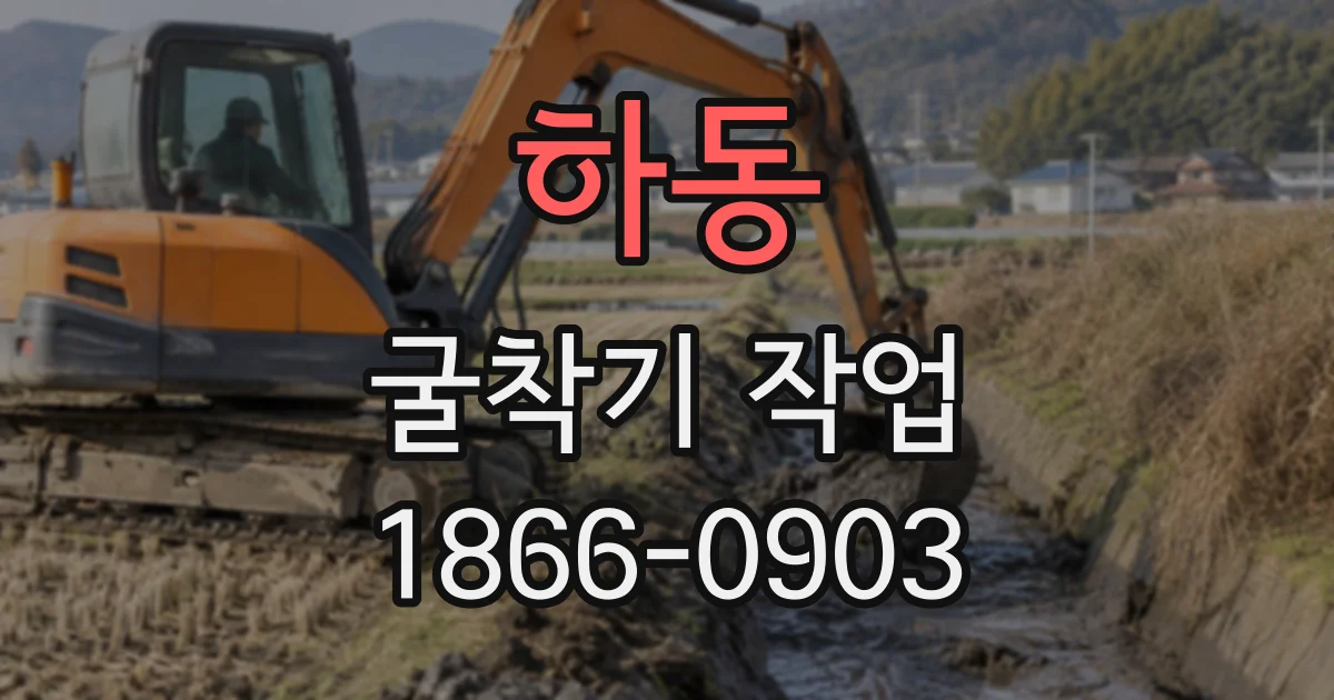 하동 굴착기작업