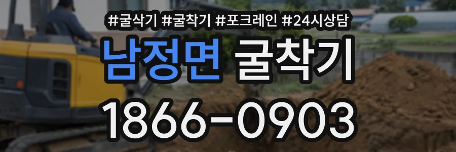 남정면 굴착기 상담 전화 1866-0903