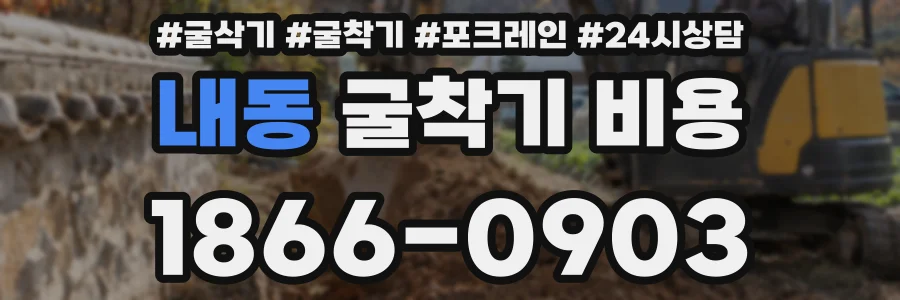 내동 굴착기 비용