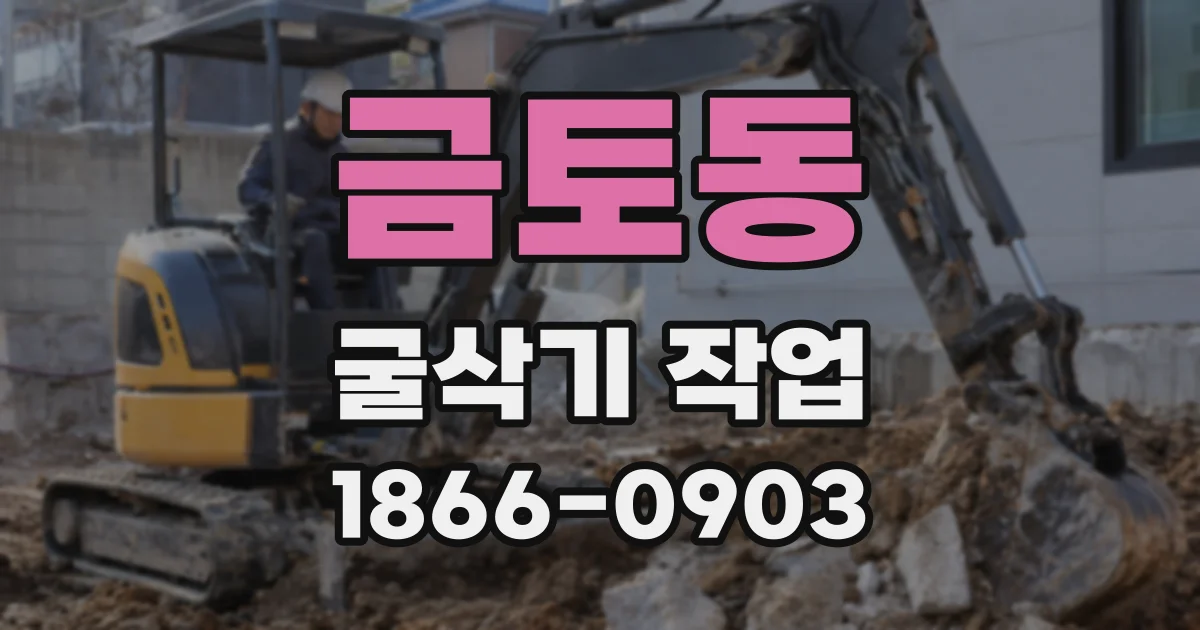 금토동 굴삭기 작업