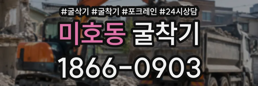미호동 굴착기 상담 전화 1866-0903