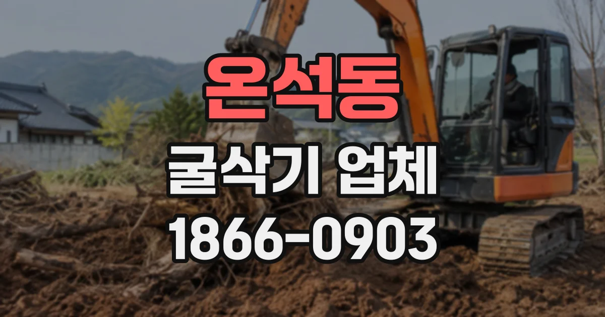 온석동 굴삭기업체