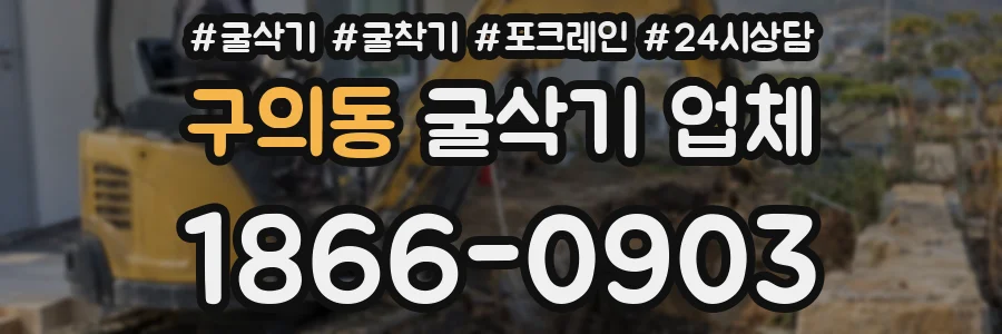 구의동 굴삭기 업체