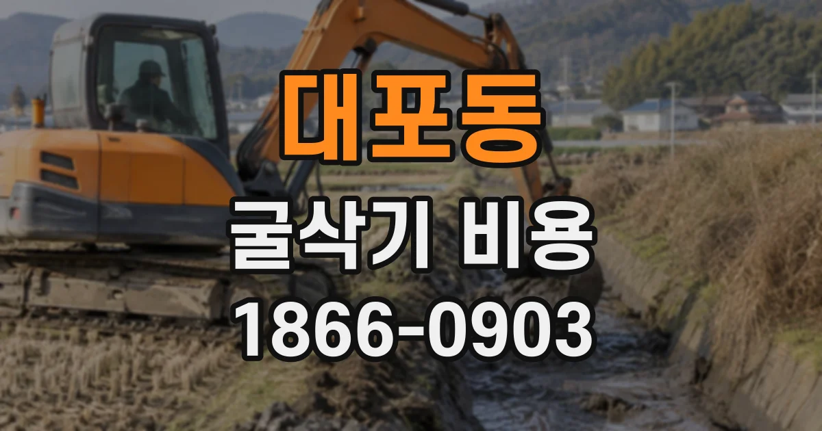 대포동 굴삭기비용