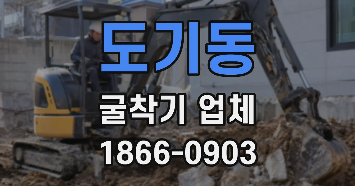 도기동 굴착기 업체