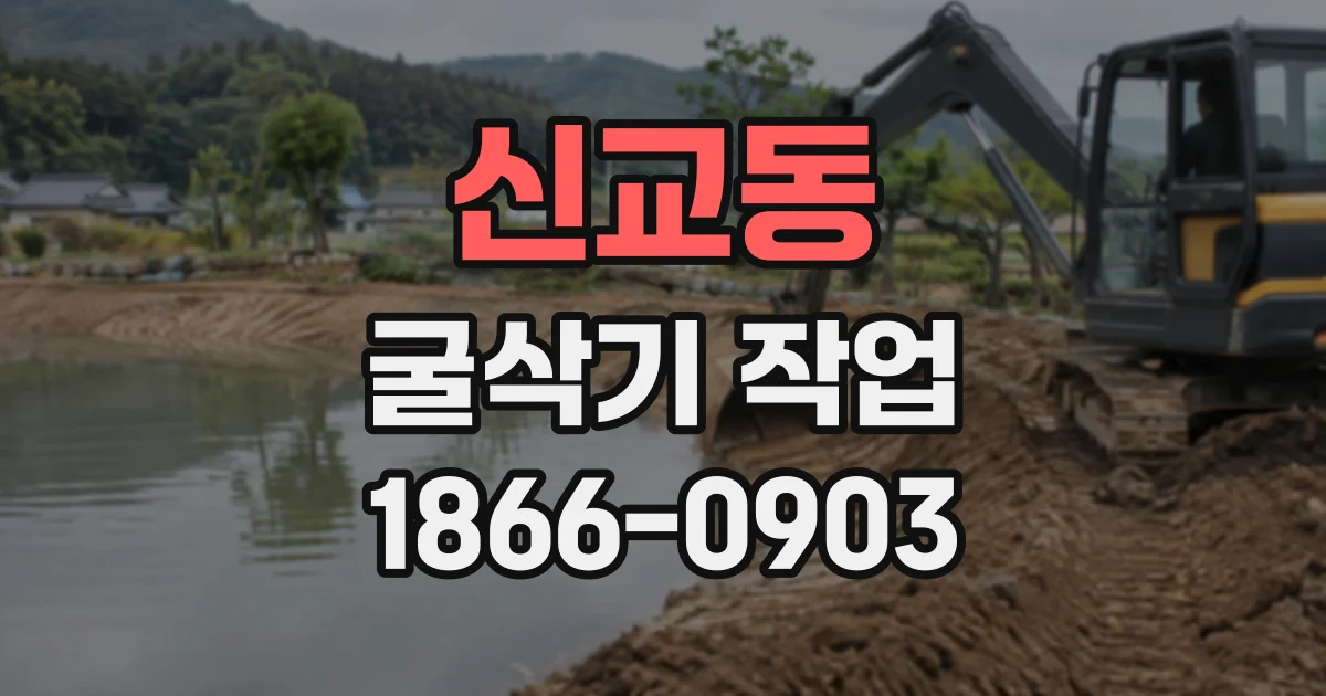 신교동 굴삭기작업