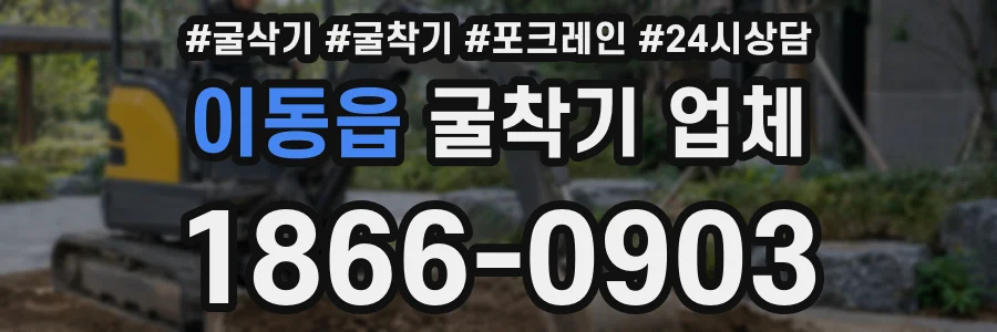 이동읍 굴착기 업체