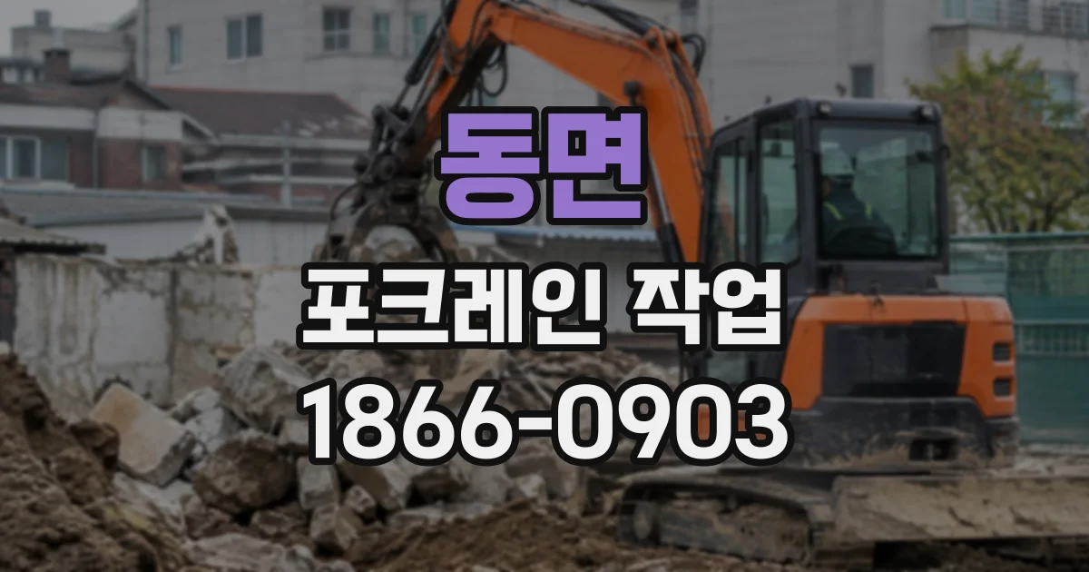 동면 포크레인작업