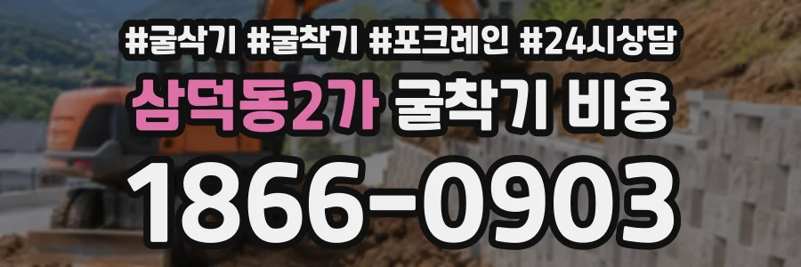 삼덕동2가 굴착기비용 상담 전화 1866-0903